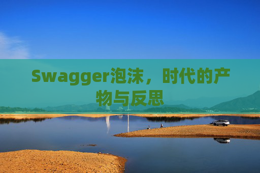 Swagger泡沫，时代的产物与反思